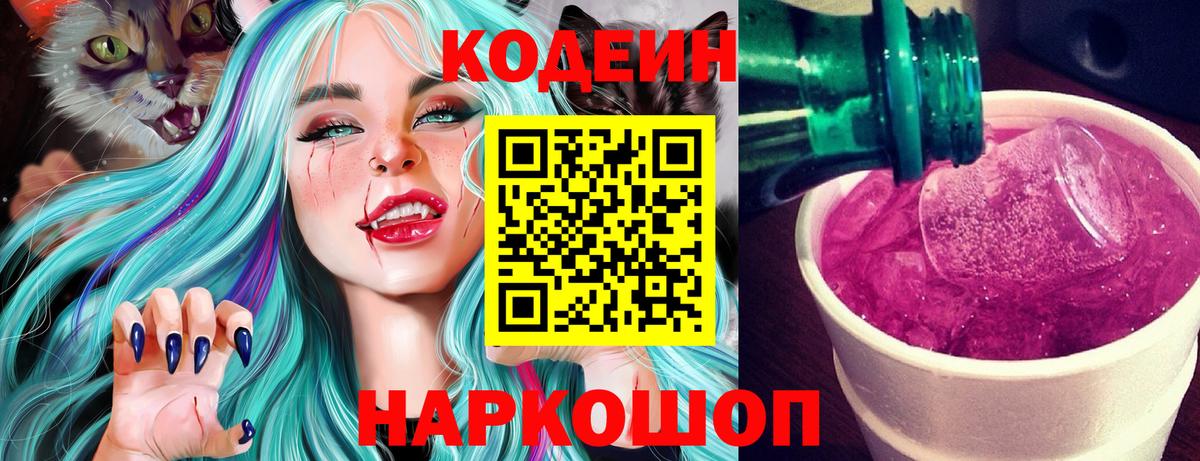 Codein Purple Drank  Вход с VPN  Мелеуз  Кодеиновый сироп Lean напиток Lean (лин) 